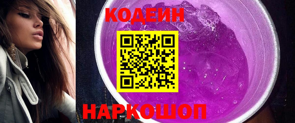 Кодеин Purple Drank  Codein Purple Drank  Кировск  Вход с VPN 
